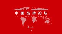 行业唯一代表！恒洁即将登上第六届中国品牌论坛