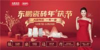 东鹏瓷砖2020 年“获”节｜重「心」出发瓷砖文化主张！交定金、买新品