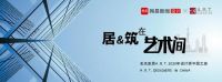 居“筑”在艺术间 ——美克家居A.R.T.2020设计师中国之旅杭州站启幕