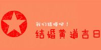 遇上疫情婚期可以改吗 疫情改婚期吉利吗