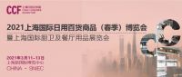 蓄势待发：CCF 2021上海日用百货春季展，明年三月 上海见！