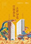宫囍恭喜 吉祥如意——故宫文化联合喜临门发布婚嫁系列床垫
