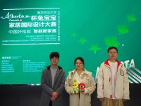 探索设计多维度：“Alberta”杯兔宝宝家居国际设计大赛助力新生代崛起