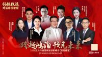 对话中国家居-跨越鸿沟 预见未来丨思想盛宴