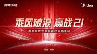 美的集成灶全国客户营销峰会圆满召开，乘风破浪进战2021