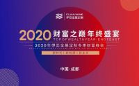 财富之巅，年终盛宴——伊恋家居2020冬季财富峰会即将起航