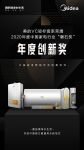 2020年度中国家电行业“磐石奖”揭晓，美的斩获三大奖项！