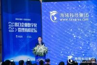2020年出口企业数字化管理高峰论坛在深召开，海域科技集团全新品牌升级