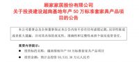 最高投资40亿元!顾家、敏华、索菲亚、施耐德亮出提产扩能计划