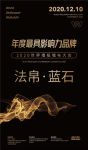 【法帛·蓝石】荣膺2020世界墙纸墙布大会“年度最具影响力品牌奖”