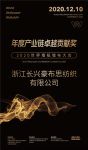 浙江长兴豪布思纺织有限公司荣膺2020世界墙纸墙布大会“年度产业链卓越贡献奖”