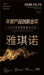 【雅琪诺】荣膺2020世界墙纸墙布大会“年度产品创新金奖”