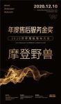 【摩登野兽】荣膺2020世界墙纸墙布大会“年度售后服务金奖”