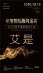 【艾是】荣膺2020世界墙纸墙布大会“年度售后服务金奖”