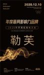 【勒芙】荣膺2020世界墙纸墙布大会“年度最具影响力品牌奖”