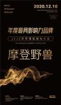 【摩登野兽】荣膺2020世界墙纸墙布大会“年度最具影响力品牌奖”