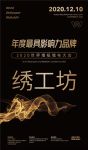 【绣工坊】荣膺2020世界墙纸墙布大会“年度最具影响力品牌奖”