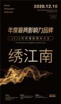 【绣江南】荣膺2020世界墙纸墙布大会“年度最具影响力品牌奖”