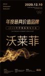 【沃莱菲】荣膺2020世界墙纸墙布大会“年度最具价值品牌奖”