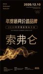 【索弗仑】荣膺2020世界墙纸墙布大会“年度最具价值品牌奖”