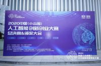 再获喜讯！微盾科技指静脉获2020中国（小谷围）人工智能创新创业总决赛大奖