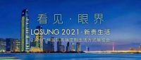 LOSUNG2021看见眼界 新贵生活发布会圆满落幕