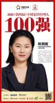 快讯：广州好莱客创意家居林丽妮荣获2020中国家居品牌经理人100强
