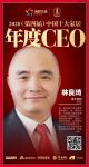 快讯：雷士照明林良琦荣获2020（第四届）中国十大家居年度CEO