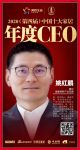 快讯：德尔地面材料产业总裁姚红鹏荣获2020（第四届）中国十大家居年度CEO