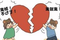 如何离婚最快对方不离 什么情况下可以单独离婚