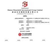 汇森家居拟全球发售7.5亿股 预计12月29日挂牌