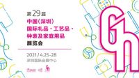 第29届深圳礼品展定档2021年4月 精彩抢鲜看