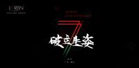 2020 LORBN七周年经销商峰会暨新品发布会即将开启