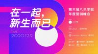 在一起,新生而已 | 群核科技(酷家乐)出席第三届八三学联年度营销峰会