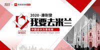 我要去米兰 | 专访王帅：通过设计，让空间的价值最大化