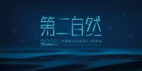 科技生成 环保有态,天禧创造“第二自然”家居空间