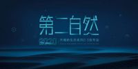 科技生成 环保有态,天禧创造“第二自然”家居空间