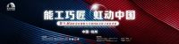 “大国工匠”一线比拼——第八届东方雨虹瓷砖铺贴与美缝国际竞技大赛总决赛即将开赛