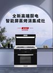 集成灶·臻选：新品推荐 | 莫尼集成灶S550ZK闪耀上市！