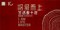 生活家家居十年，引领美学新生活——成都分公司“引领美学·创造生活”庆典圆满落幕！