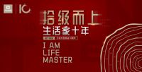 生活家家居十年，引领美学新生活——成都分公司“引领美学·创造生活”庆典圆满落幕