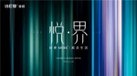 悦·界丨诗尼曼新品发布会，优“悦”生活大有看头