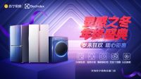 超值五重福利拉开狂欢大幕，伊莱克斯年终钜惠盛典来袭