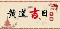 2021年黄道吉日婚嫁 适合2021年结婚的日子