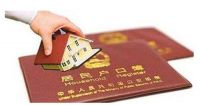 结婚一定要迁户口吗 夫妻户口不在一起弊端有哪些