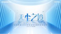 240小时PK赛直播 长虹空调将创“无尘送风”极限？