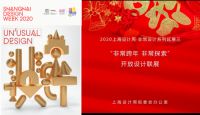 2020上海设计周·非常跨年·非常探索
