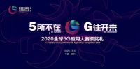 打造中国工业互联网样本，美的微波炉获得全球5G应用大赛优秀场景奖