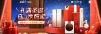 礼遇圣诞 Biu享智家！苏宁小Biu全屋智能家居开启暖冬大促