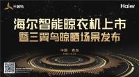 完善三翼鸟场景布局，海尔小管家发布首款物联网晾衣机